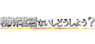 税所君居ないしどうしよう？ (saisyokun  inaishi  dousiyou)