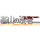 基山の沒老二 (attack on titan)