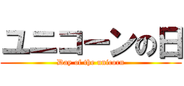 ユニコーンの日 (Day of the unicorn)