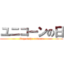 ユニコーンの日 (Day of the unicorn)