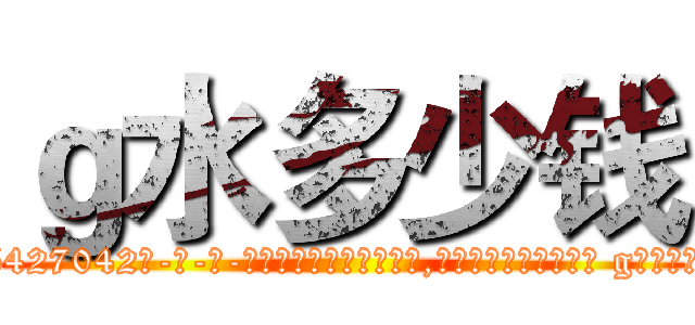 ｇ水多少钱 (g水多少钱【电-话151x68344x817-Q1065427042元-吉-药-业】我们做的是长期生意,靠的是老客户长期支持 g水多少钱在发表了一篇http://sngk.net/Z0aRmo

参考消息网我们做的是长期生意,靠的是老客户长期支持也许我们早该意识到，就连鲍勃·霍斯金斯（金球奖戏剧类电影男主角 
)