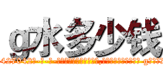 ｇ水多少钱 (g水多少钱【电-话151x68344x817-Q1065427042元-吉-药-业】我们做的是长期生意,靠的是老客户长期支持 g水多少钱在发表了一篇http://sngk.net/Z0aRmo

参考消息网我们做的是长期生意,靠的是老客户长期支持也许我们早该意识到，就连鲍勃·霍斯金斯（金球奖戏剧类电影男主角 
)