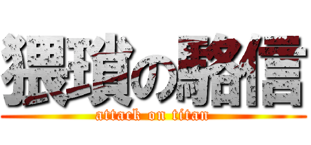 猥瑣の駱信 (attack on titan)