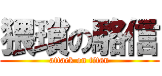 猥瑣の駱信 (attack on titan)