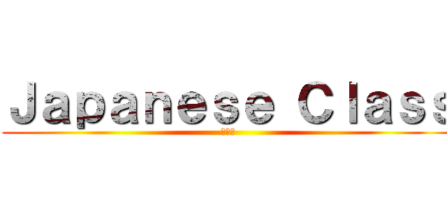 Ｊａｐａｎｅｓｅ Ｃｌａｓｓ (日本語)