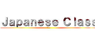 Ｊａｐａｎｅｓｅ Ｃｌａｓｓ (日本語)