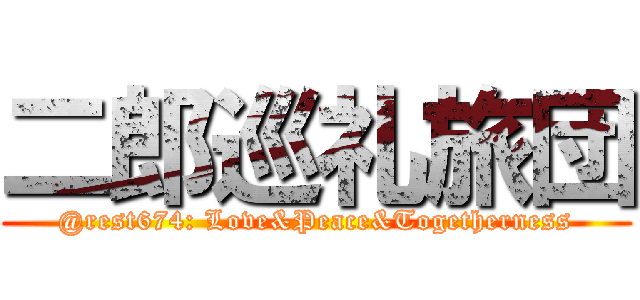 二郎巡礼旅団 (@rest674: Love&Peace&Togetherness)