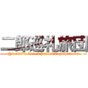 二郎巡礼旅団 (@rest674: Love&Peace&Togetherness)