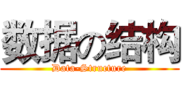 数据の结构 (Data-Structure)