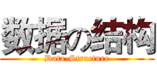 数据の结构 (Data-Structure)