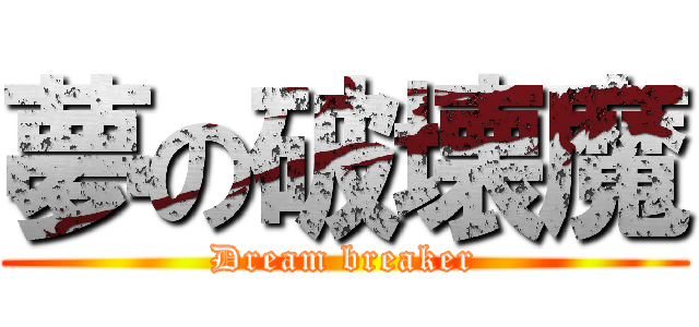 夢の破壊魔 (Dream breaker)