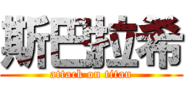 斯巴拉希 (attack on titan)