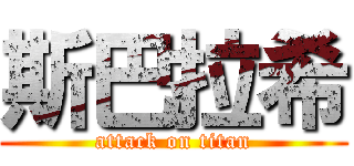 斯巴拉希 (attack on titan)