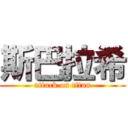 斯巴拉希 (attack on titan)