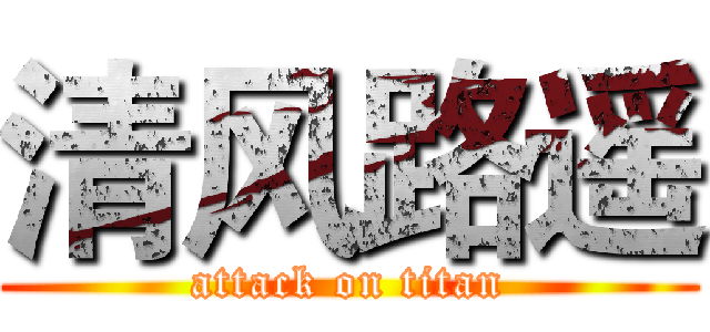 清风路遥 (attack on titan)