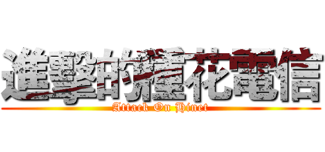 進擊的種花電信 (Attack On Hinet)