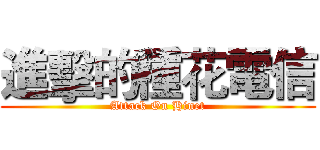 進擊的種花電信 (Attack On Hinet)