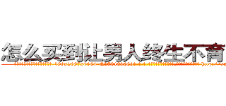 怎么买到让男人终生不育的药物 (怎么买到让男人终生不育的药物【电-186x2687x6963-Q278180069元-吉-药-业】我们做的是长期生意,靠的是老客户长期支持 http://sngk.net/gjfKWT
)