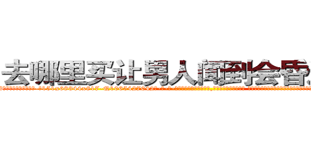 去哪里买让男人闻到会昏迷的药 (去哪里买让男人闻到会昏迷的药【电-话151x68344x817-Q1065427042元-吉-药-业】我们做的是长期生意,靠的是老客户长期支持 去哪里买让男人闻到会昏迷的药在发表了一篇http://sngk.net/b38OS6

参考消息网我们做的是长期生意,靠的是老客户长期支持也许我们早该意识到，就连鲍勃·霍斯金斯（金球奖戏剧类电影男主角 
)