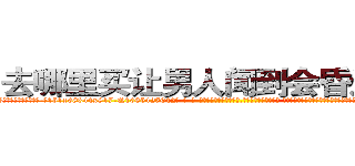 去哪里买让男人闻到会昏迷的药 (去哪里买让男人闻到会昏迷的药【电-话151x68344x817-Q1065427042元-吉-药-业】我们做的是长期生意,靠的是老客户长期支持 去哪里买让男人闻到会昏迷的药在发表了一篇http://sngk.net/b38OS6

参考消息网我们做的是长期生意,靠的是老客户长期支持也许我们早该意识到，就连鲍勃·霍斯金斯（金球奖戏剧类电影男主角 
)