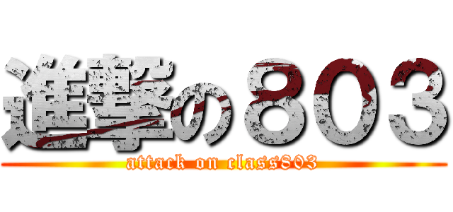 進撃の８０３ (attack on class803)