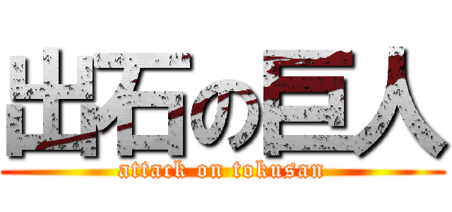 出石の巨人 (attack on tokusan)