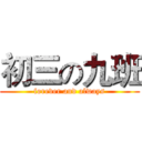 初三の九班 (forever and always)