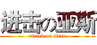 进击の亚斯 (attack on titan)