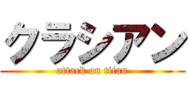 クラシアン (attack on titan)