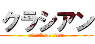 クラシアン (attack on titan)
