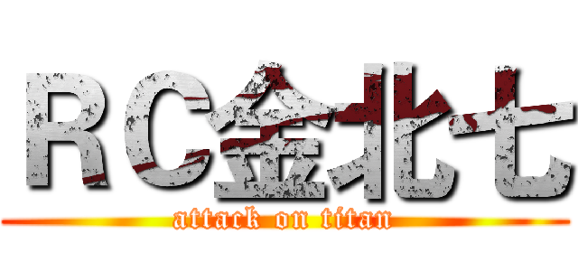 ＲＣ金北七 (attack on titan)