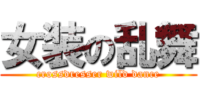 女装の乱舞 (crossdresser wild dance)