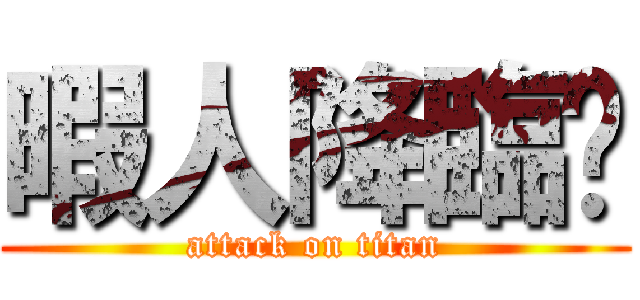 暇人降臨😘 (attack on titan)