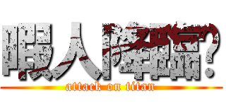 暇人降臨😘 (attack on titan)