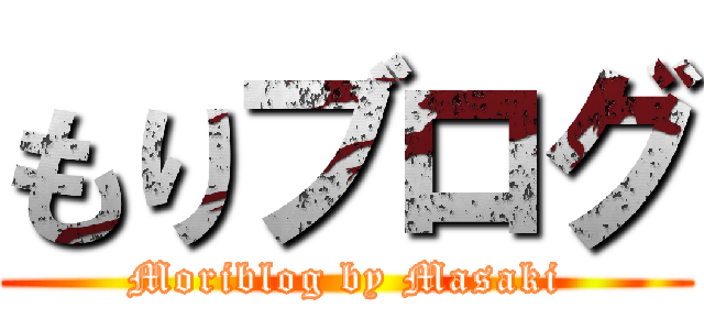 もりブログ (Moriblog by Masaki)