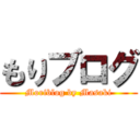 もりブログ (Moriblog by Masaki)