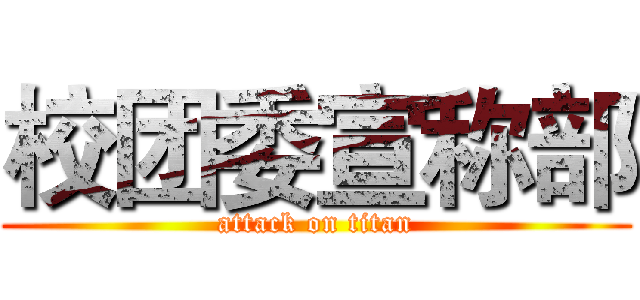 校团委宣称部 (attack on titan)