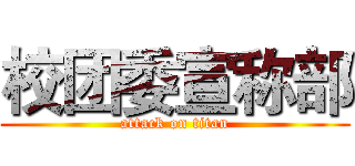 校团委宣称部 (attack on titan)