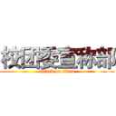 校团委宣称部 (attack on titan)