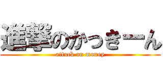 進撃のかっきーん (attack on money)