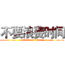 不要浪费时间 (attack on titan)