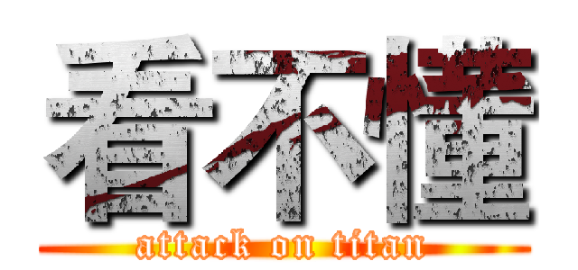 看不懂 (attack on titan)