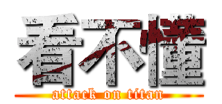 看不懂 (attack on titan)