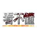 看不懂 (attack on titan)