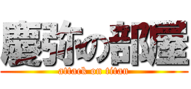 慶弥の部屋 (attack on titan)