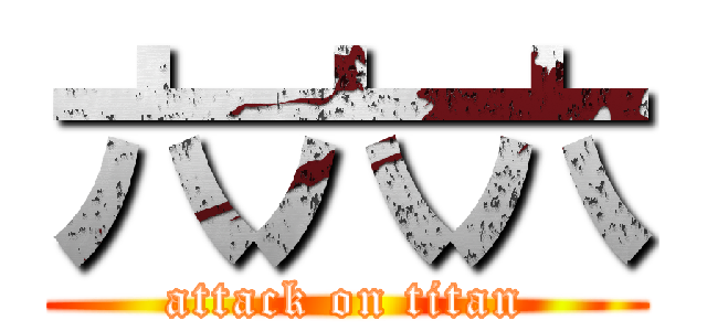 六六六 (attack on titan)