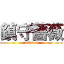 鎮守薔薇 (wilson)
