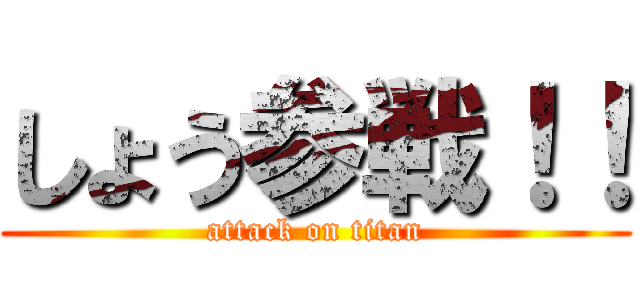 しょう参戦！！ (attack on titan)