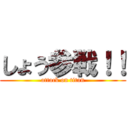 しょう参戦！！ (attack on titan)