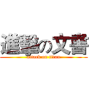 進擊の文書 (attack on titan)